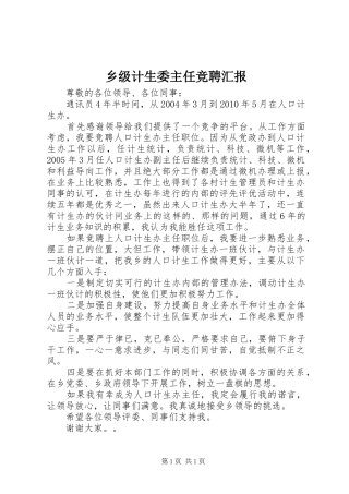 乡级计生委主任竞聘汇报