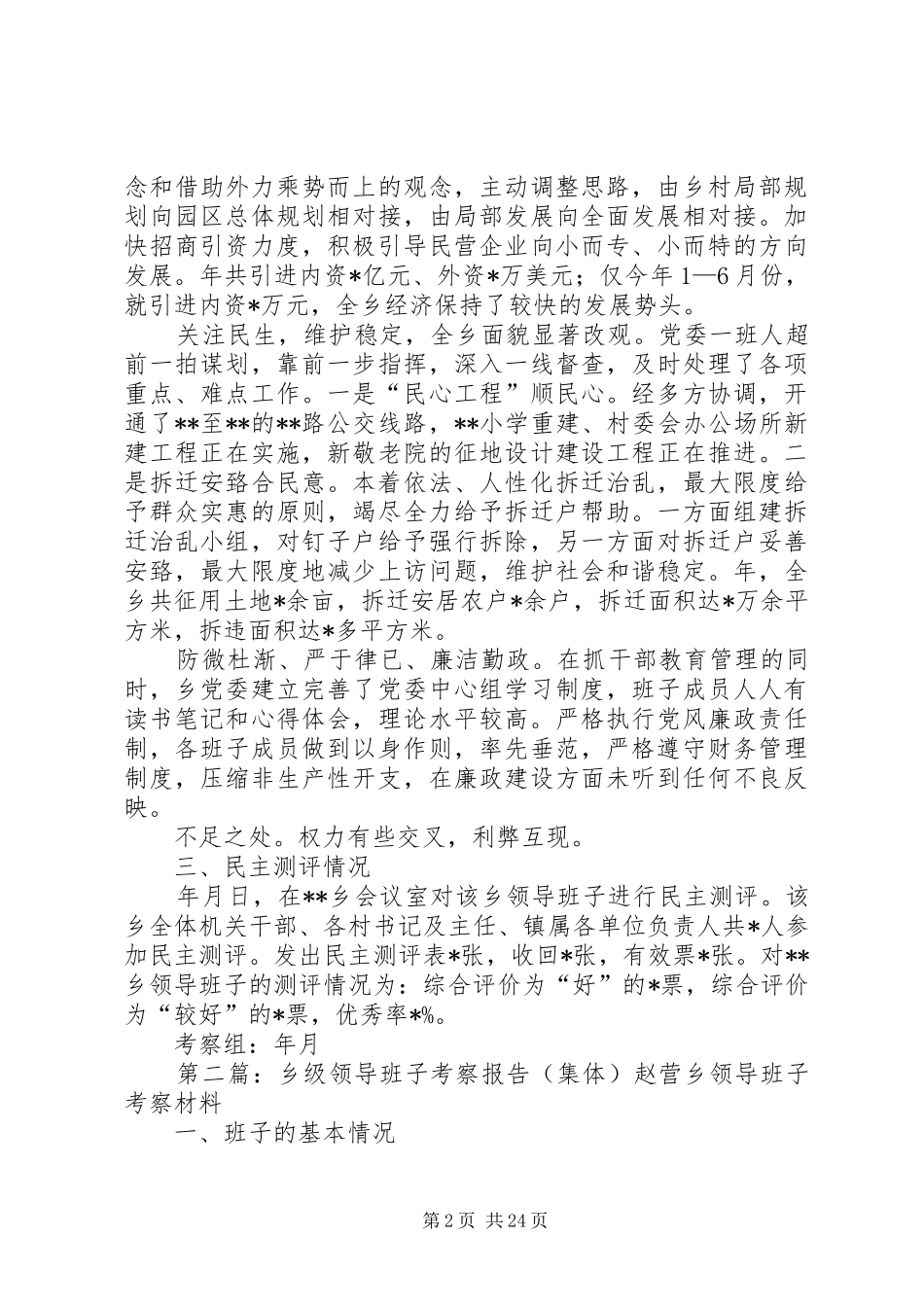 乡级领导班子考察报告_第2页