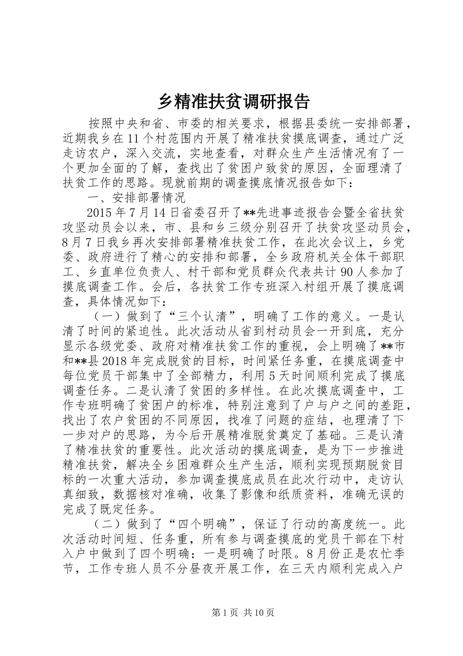 乡精准扶贫调研报告_第1页