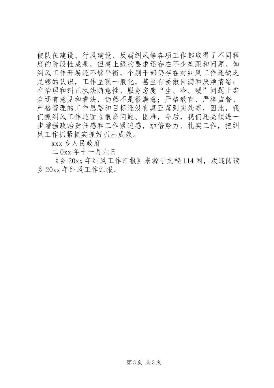 乡纠风工作汇报_第3页