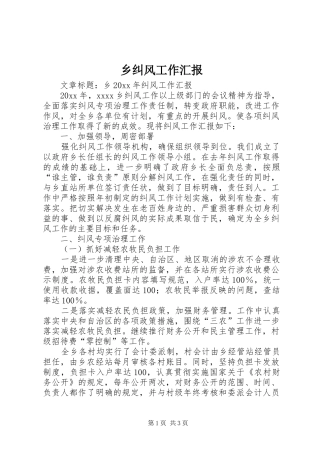 乡纠风工作汇报
