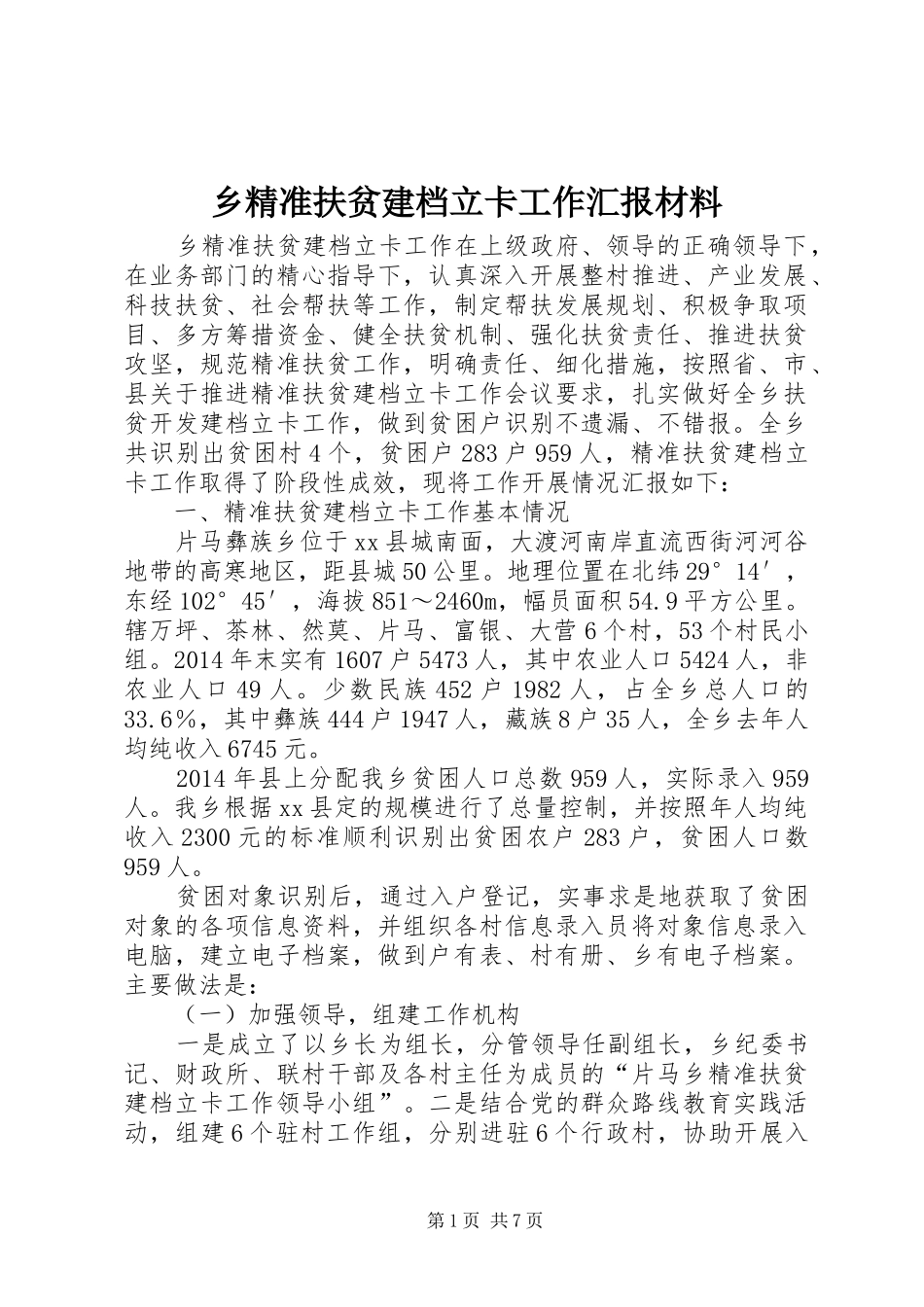 乡精准扶贫建档立卡工作汇报材料_第1页