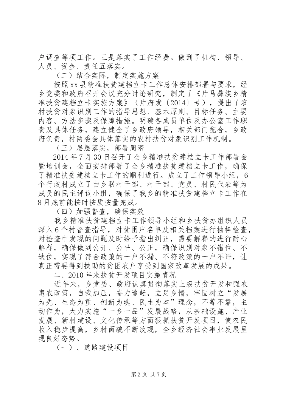 乡精准扶贫建档立卡工作汇报材料_第2页
