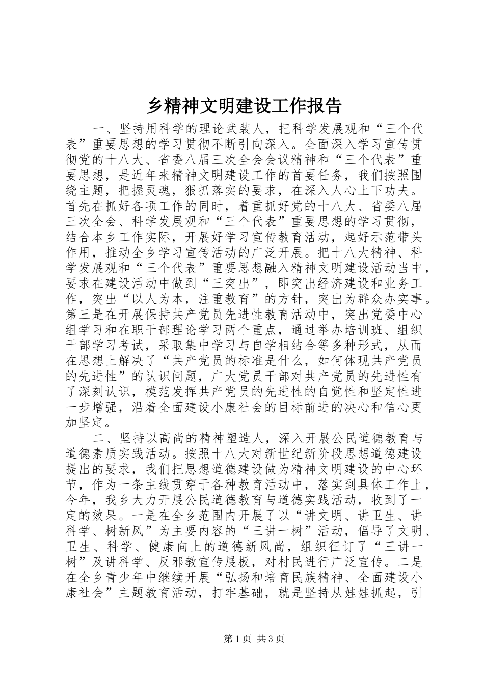 乡精神文明建设工作报告_第1页