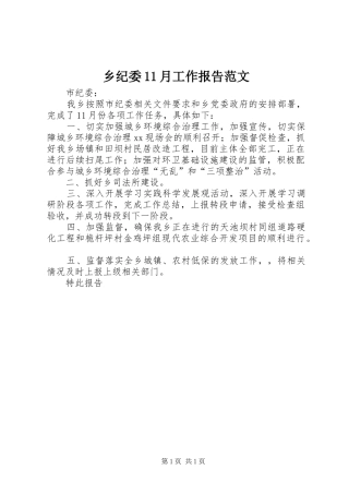 乡纪委11月工作报告范文