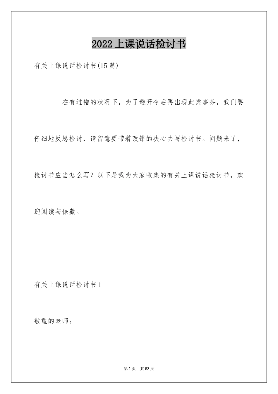 2024上课说话检讨书_36_第1页