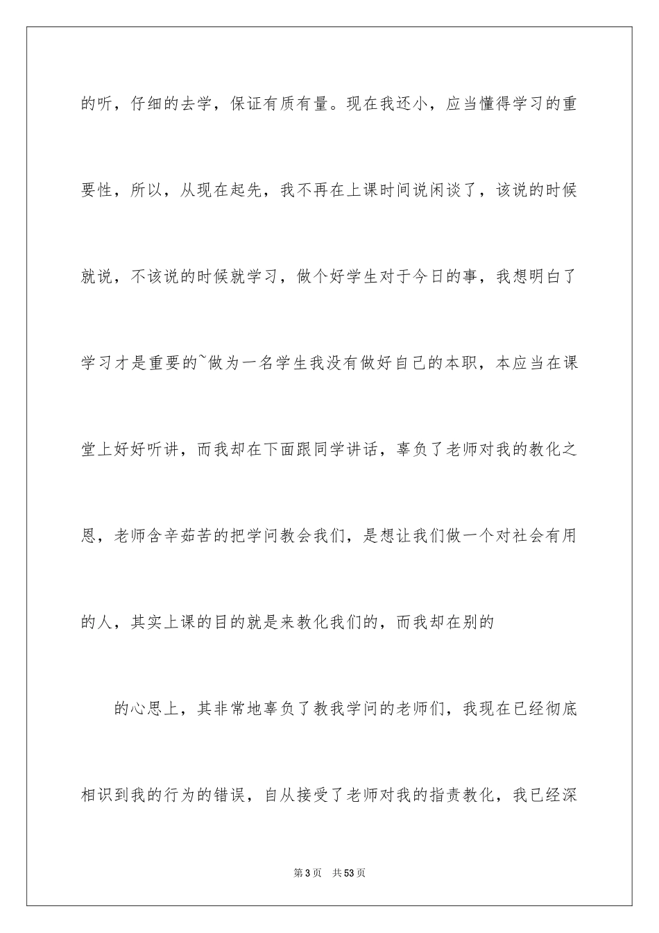 2024上课说话检讨书_36_第3页
