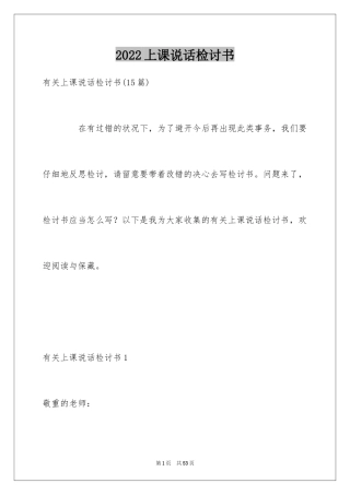 2024上课说话检讨书_36