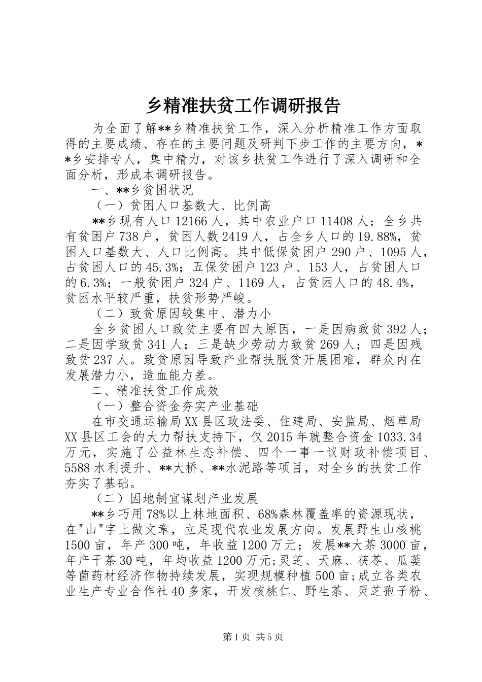 乡精准扶贫工作调研报告_第1页