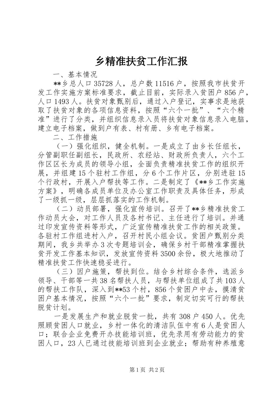 乡精准扶贫工作汇报_第1页