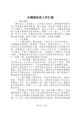 乡精准扶贫工作汇报