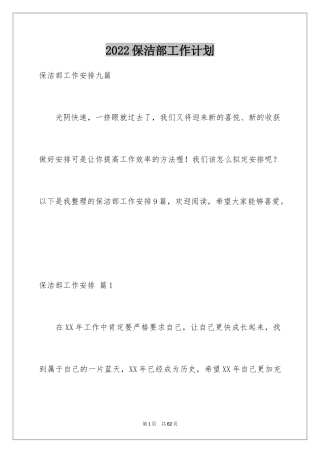 2024保洁部工作计划