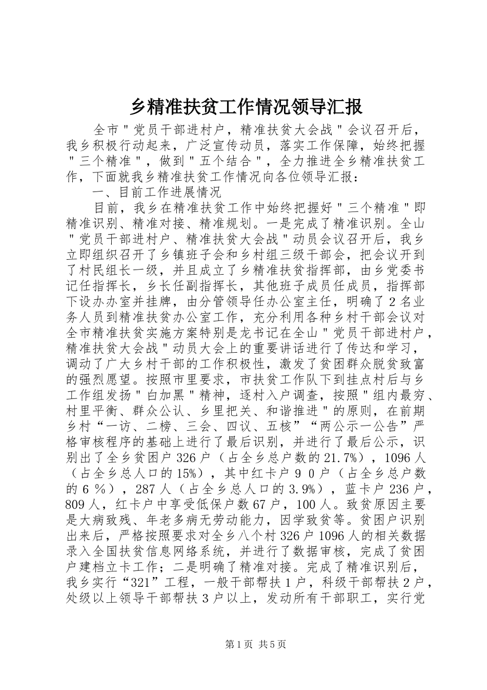 乡精准扶贫工作情况领导汇报_第1页