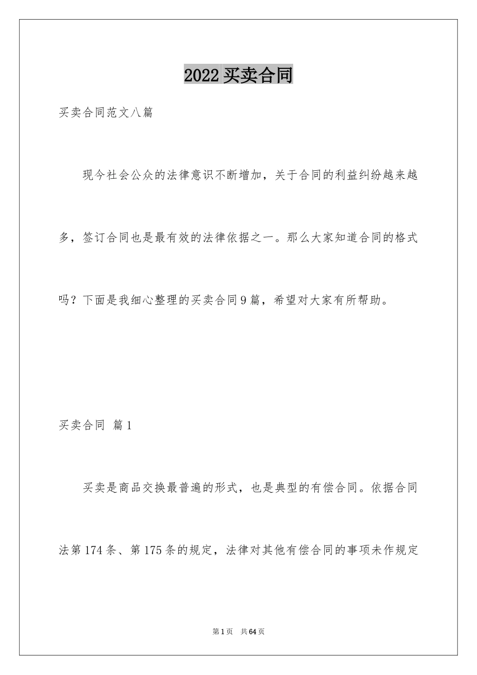 2024买卖合同_2101_第1页