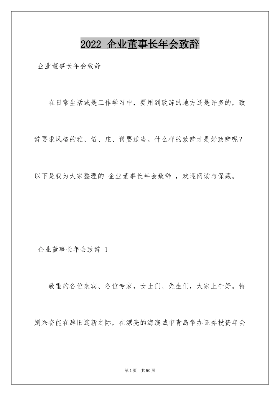 2024 企业董事长年会致辞 _第1页