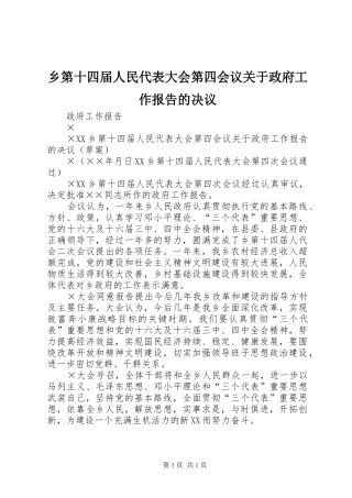 乡第十四届人民代表大会第四会议关于政府工作报告的决议