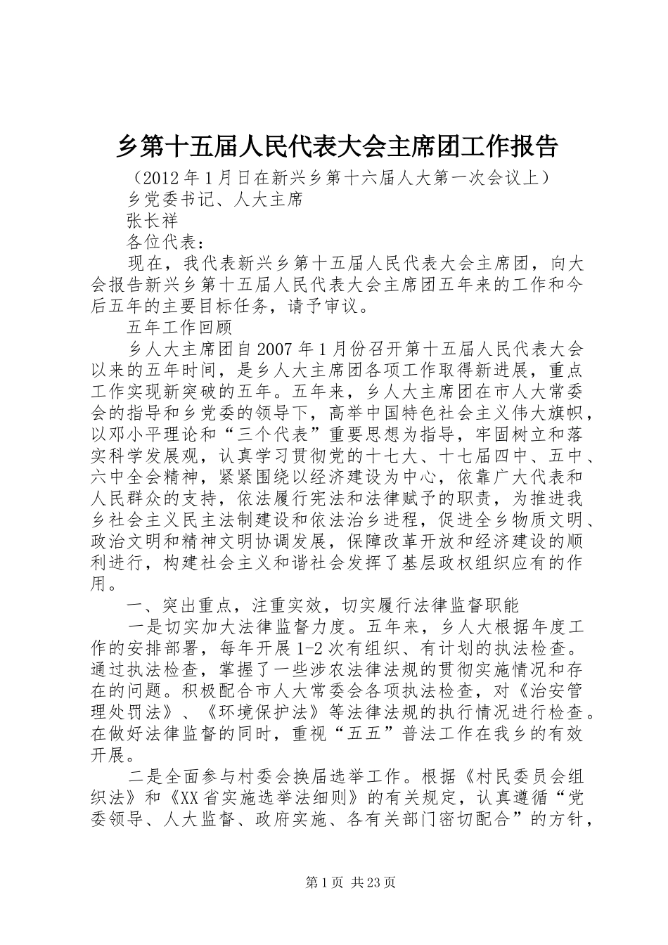 乡第十五届人民代表大会主席团工作报告_第1页