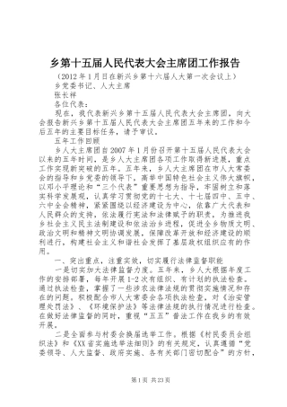 乡第十五届人民代表大会主席团工作报告