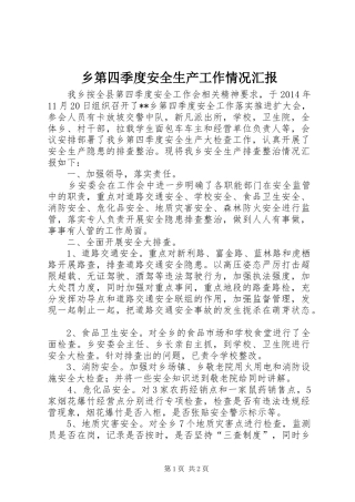 乡第四季度安全生产工作情况汇报