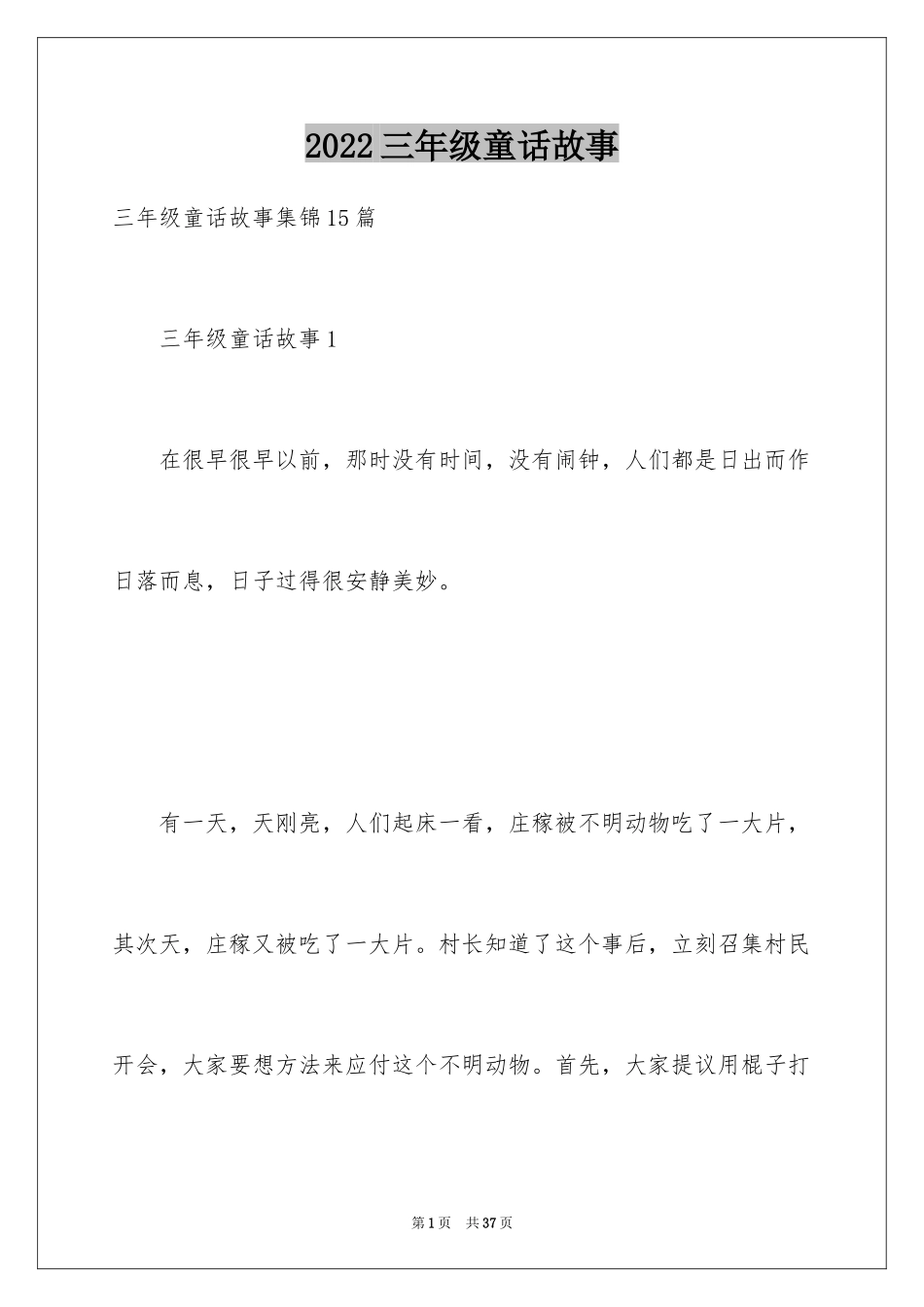 2024三年级童话故事_6_第1页