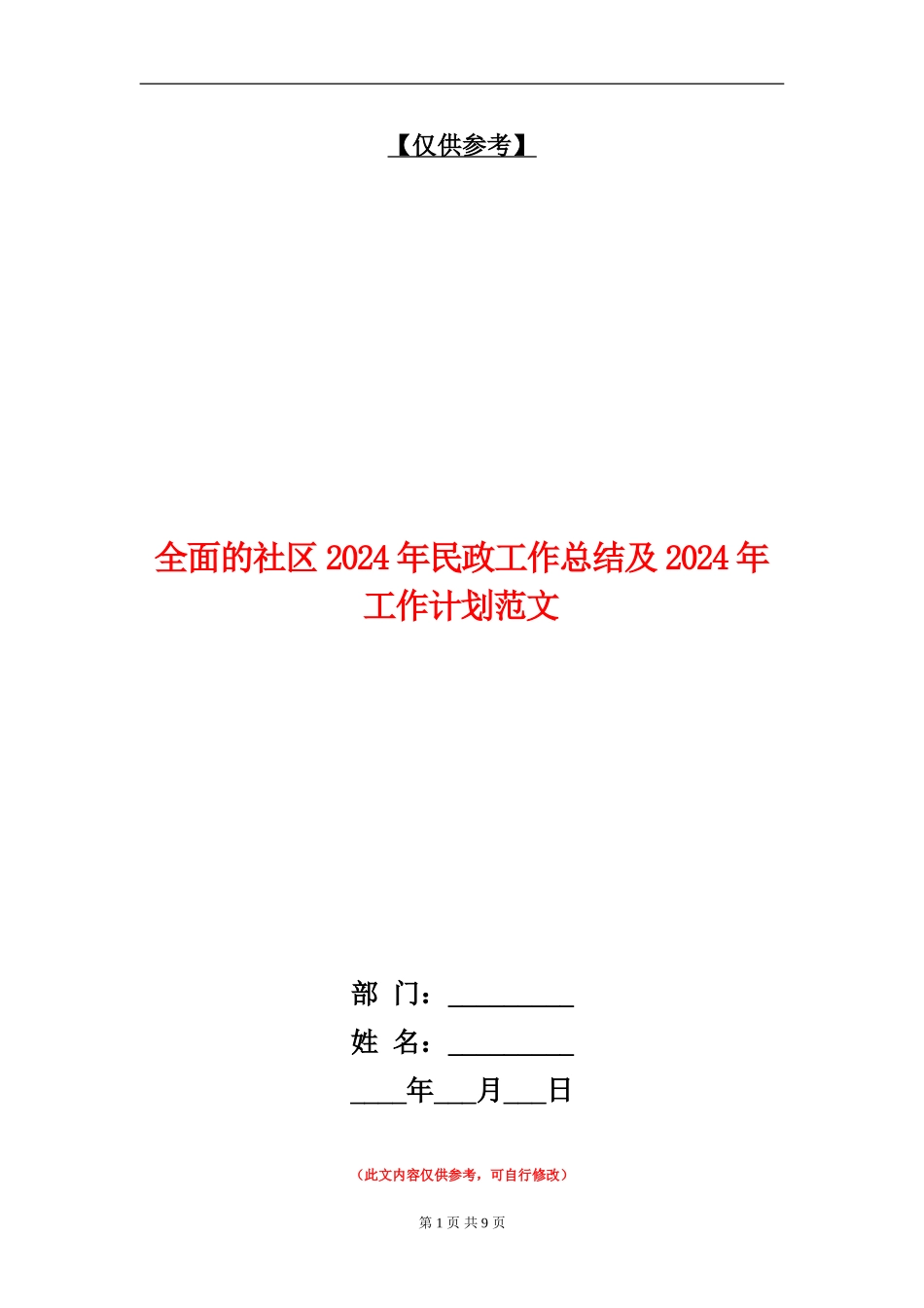 全面的社区2024年民政工作总结及2024年工作计划范文_第1页