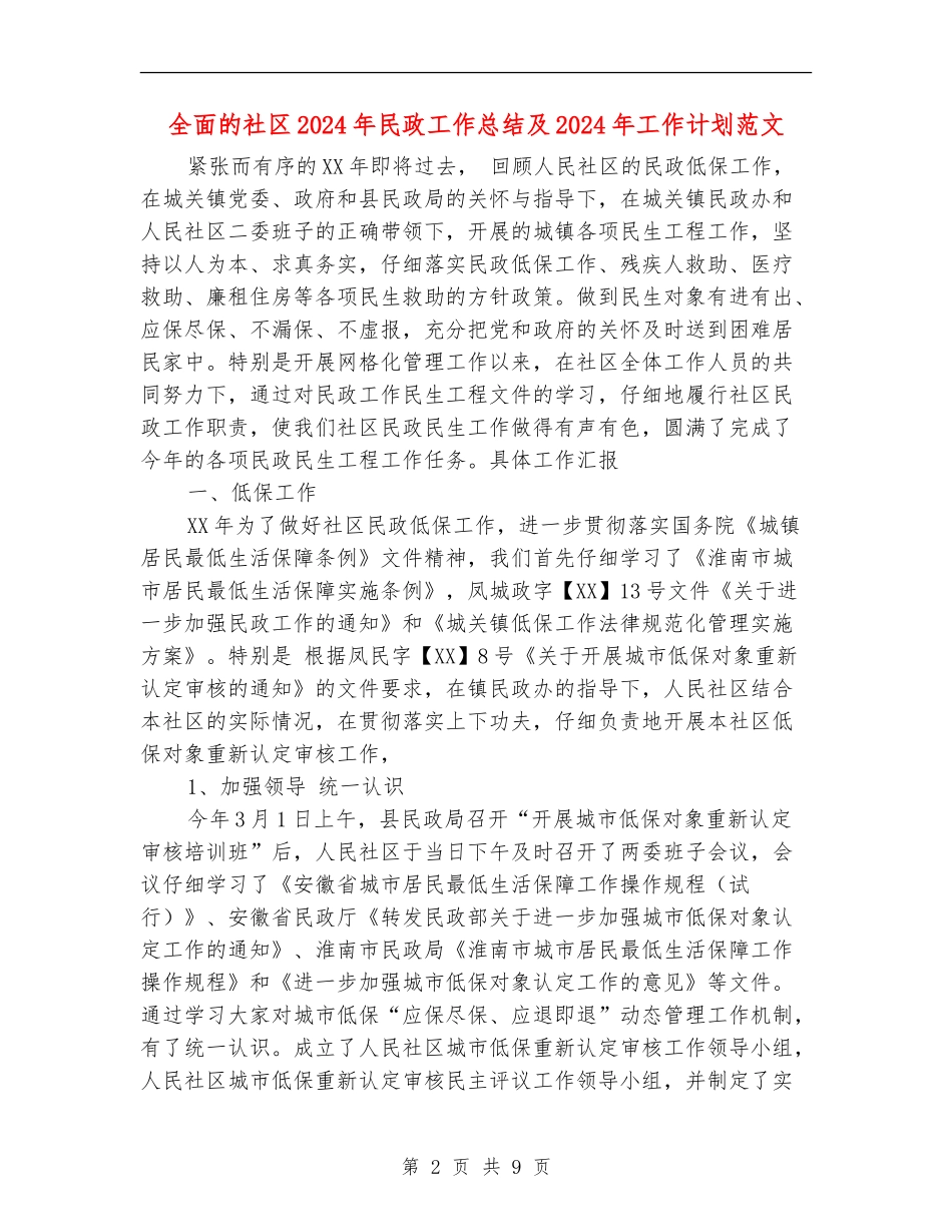 全面的社区2024年民政工作总结及2024年工作计划范文_第2页