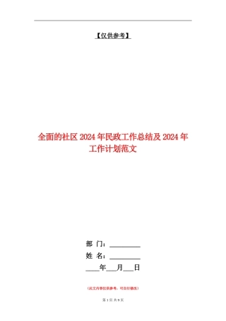 全面的社区2024年民政工作总结及2024年工作计划范文