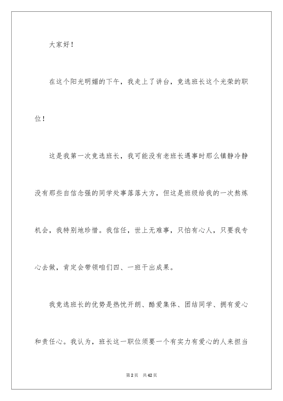 2024二年级竞选班长演讲稿_2_第2页