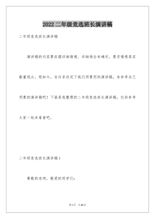 2024二年级竞选班长演讲稿_2