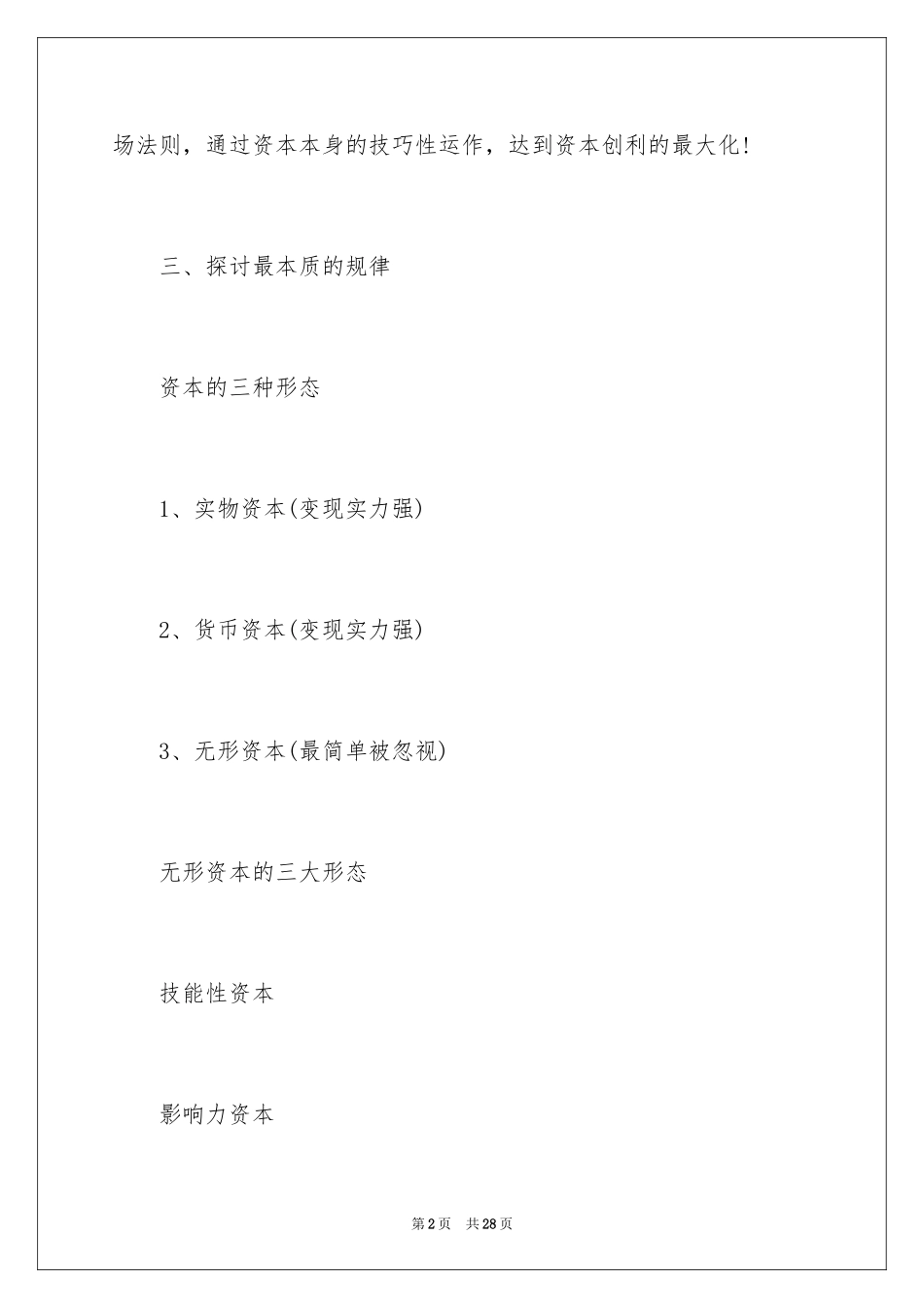 2024企业资本运作的基本规律_第2页