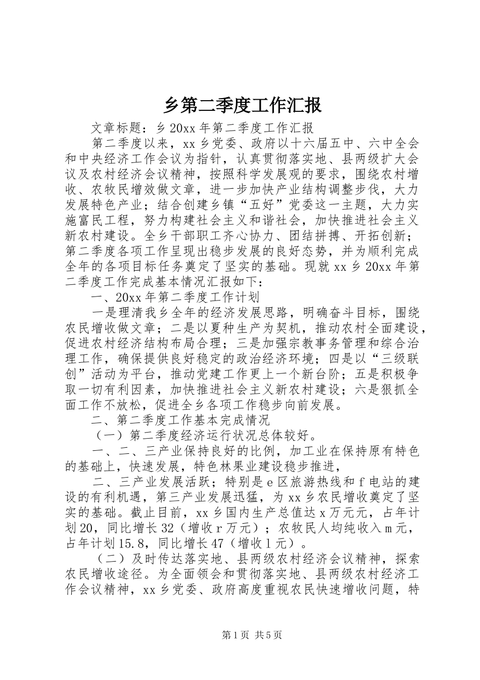 乡第二季度工作汇报_第1页
