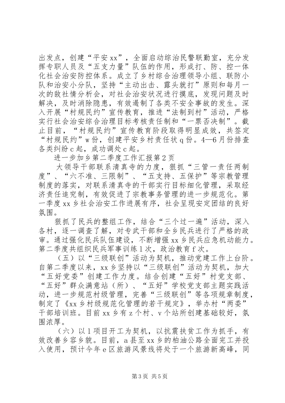 乡第二季度工作汇报_第3页