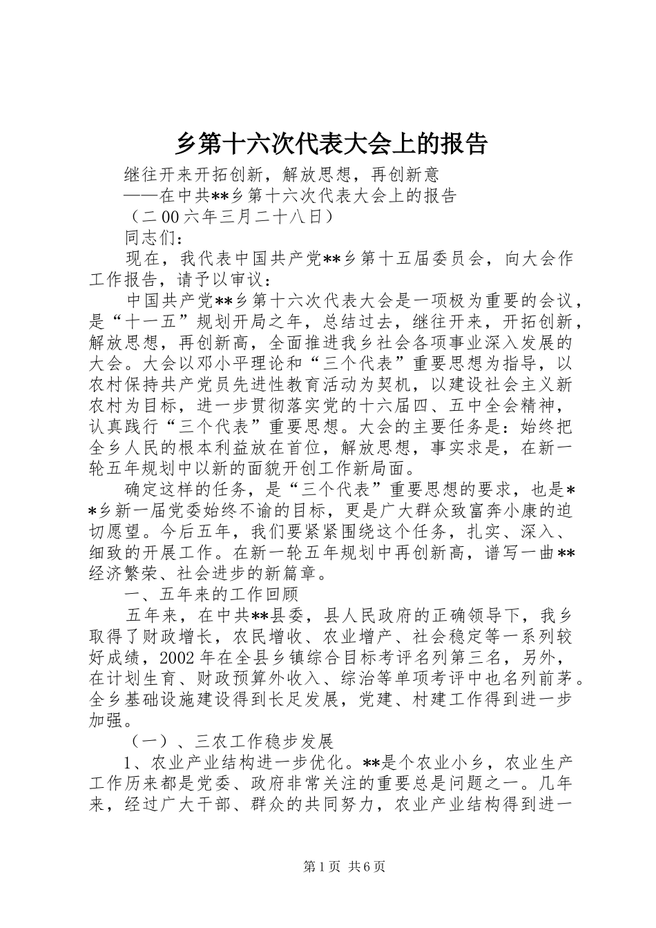 乡第十六次代表大会上的报告_第1页