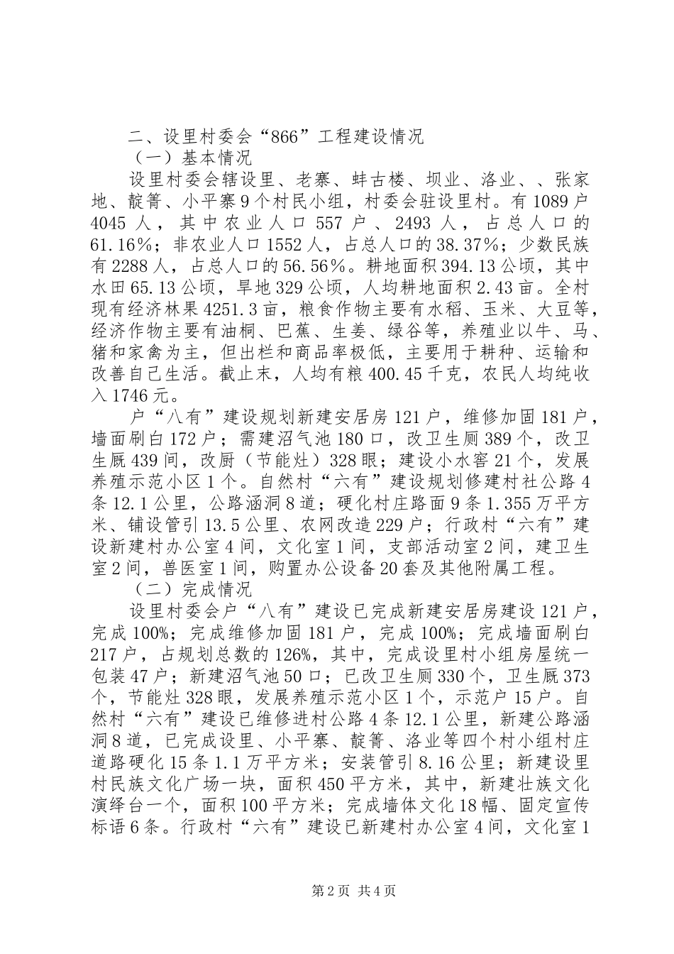 乡第二批“866”工程建设情况汇报_第2页