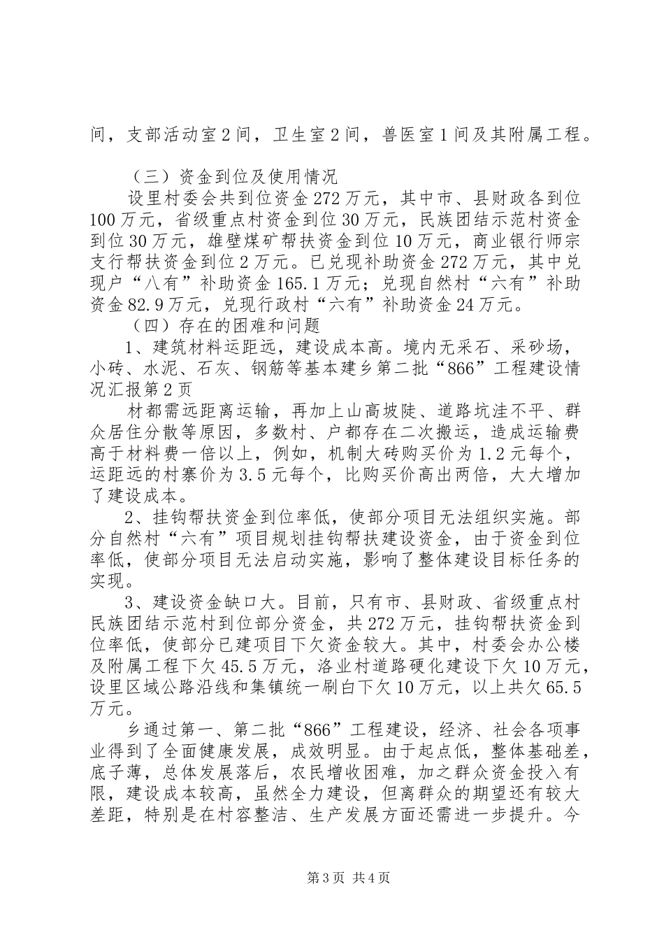 乡第二批“866”工程建设情况汇报_第3页