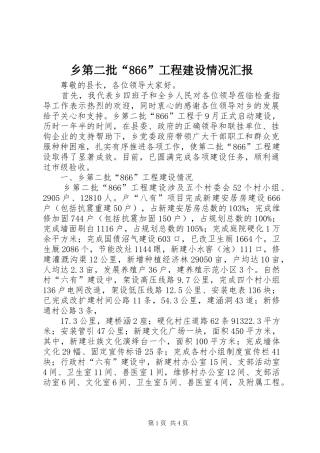 乡第二批“866”工程建设情况汇报