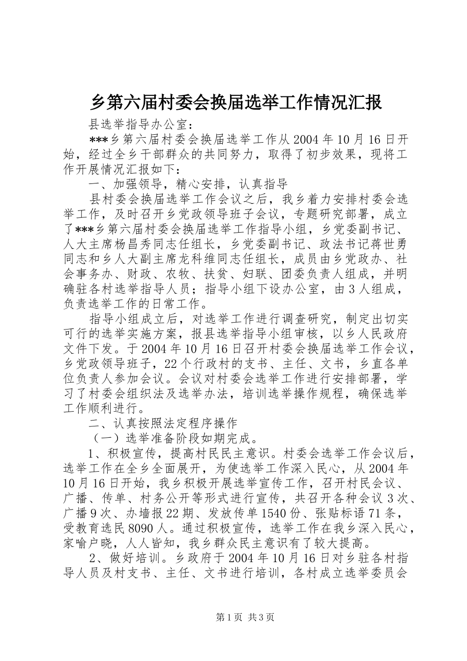 乡第六届村委会换届选举工作情况汇报_第1页
