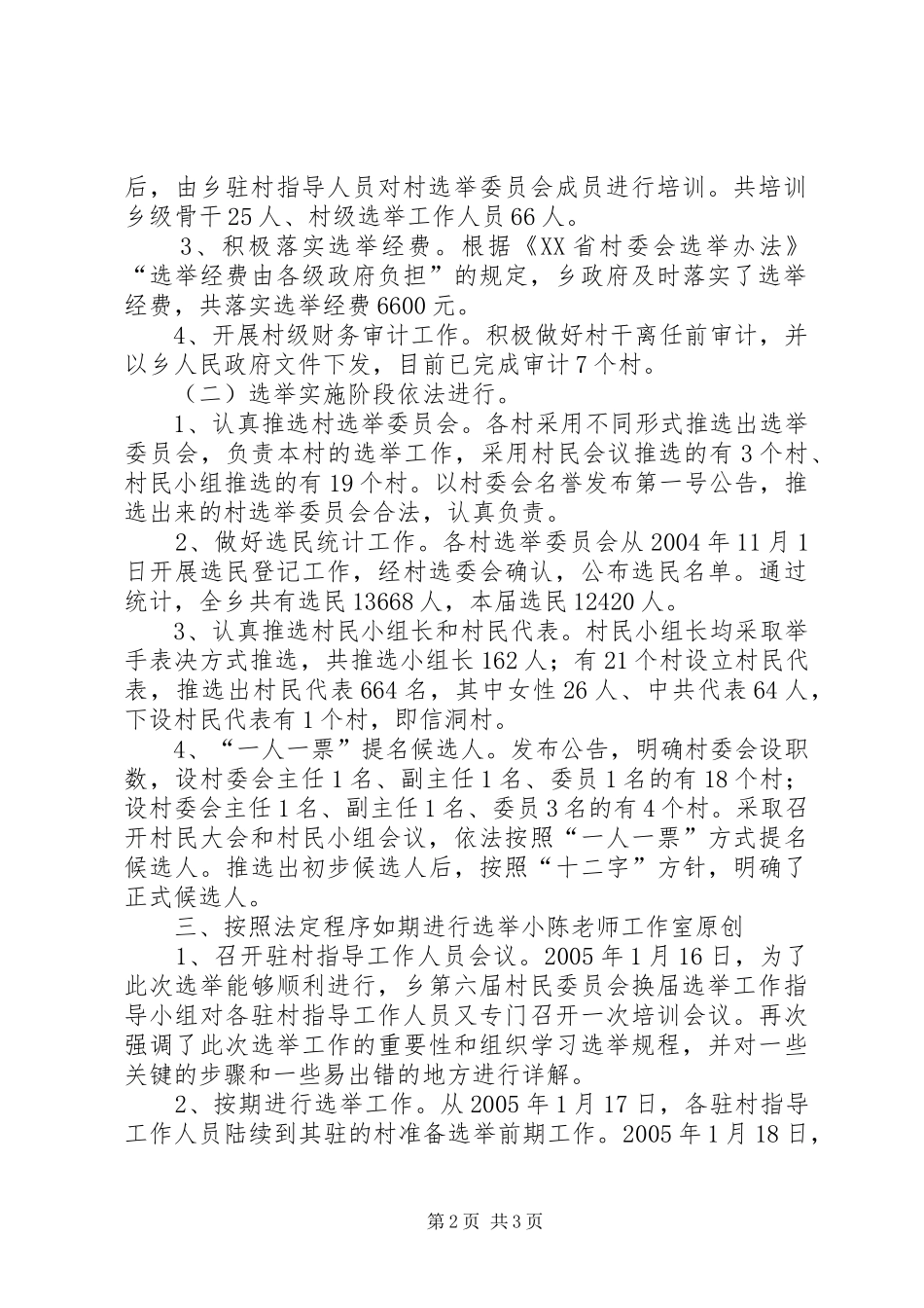 乡第六届村委会换届选举工作情况汇报_第2页