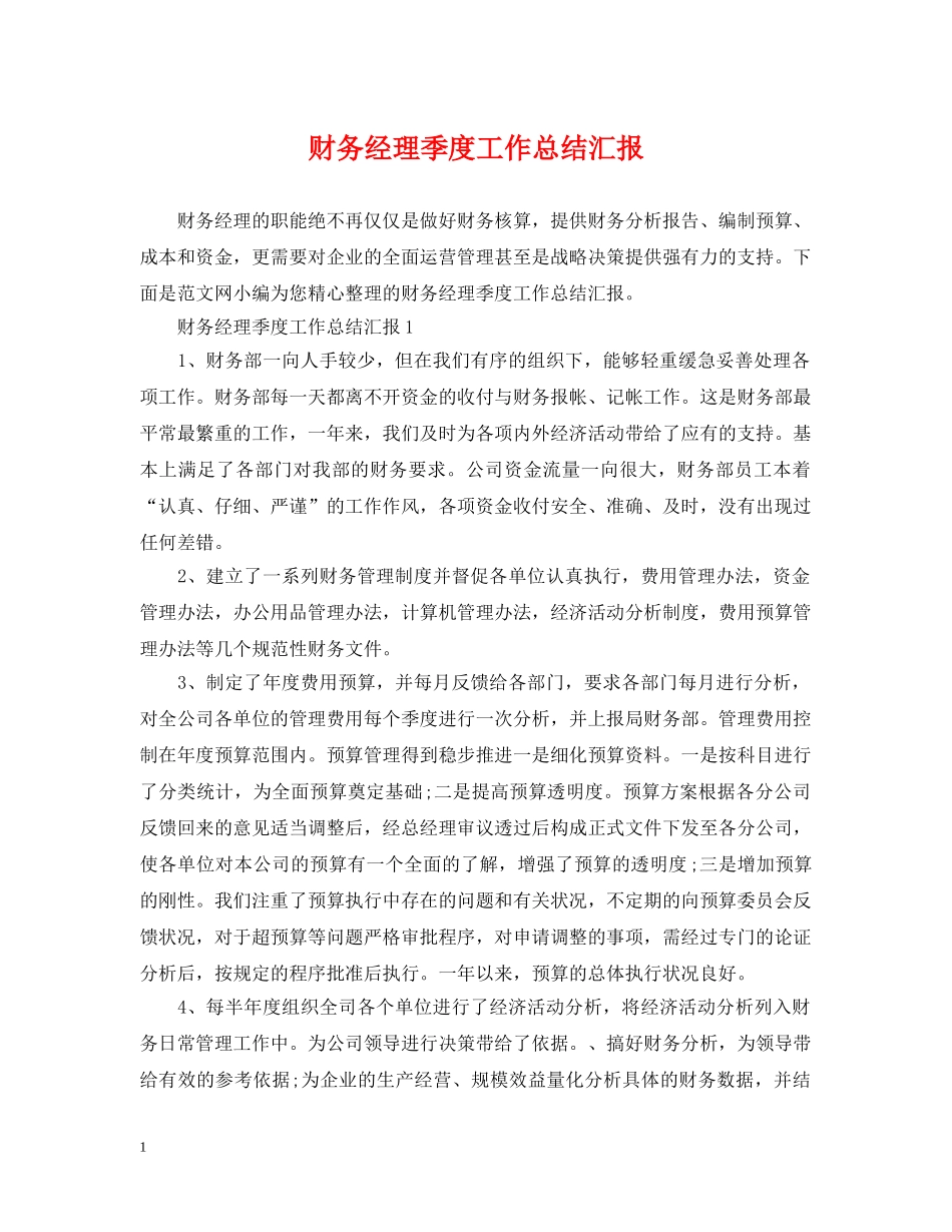 财务经理季度工作总结汇报 _第1页