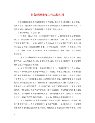 财务经理季度工作总结汇报 