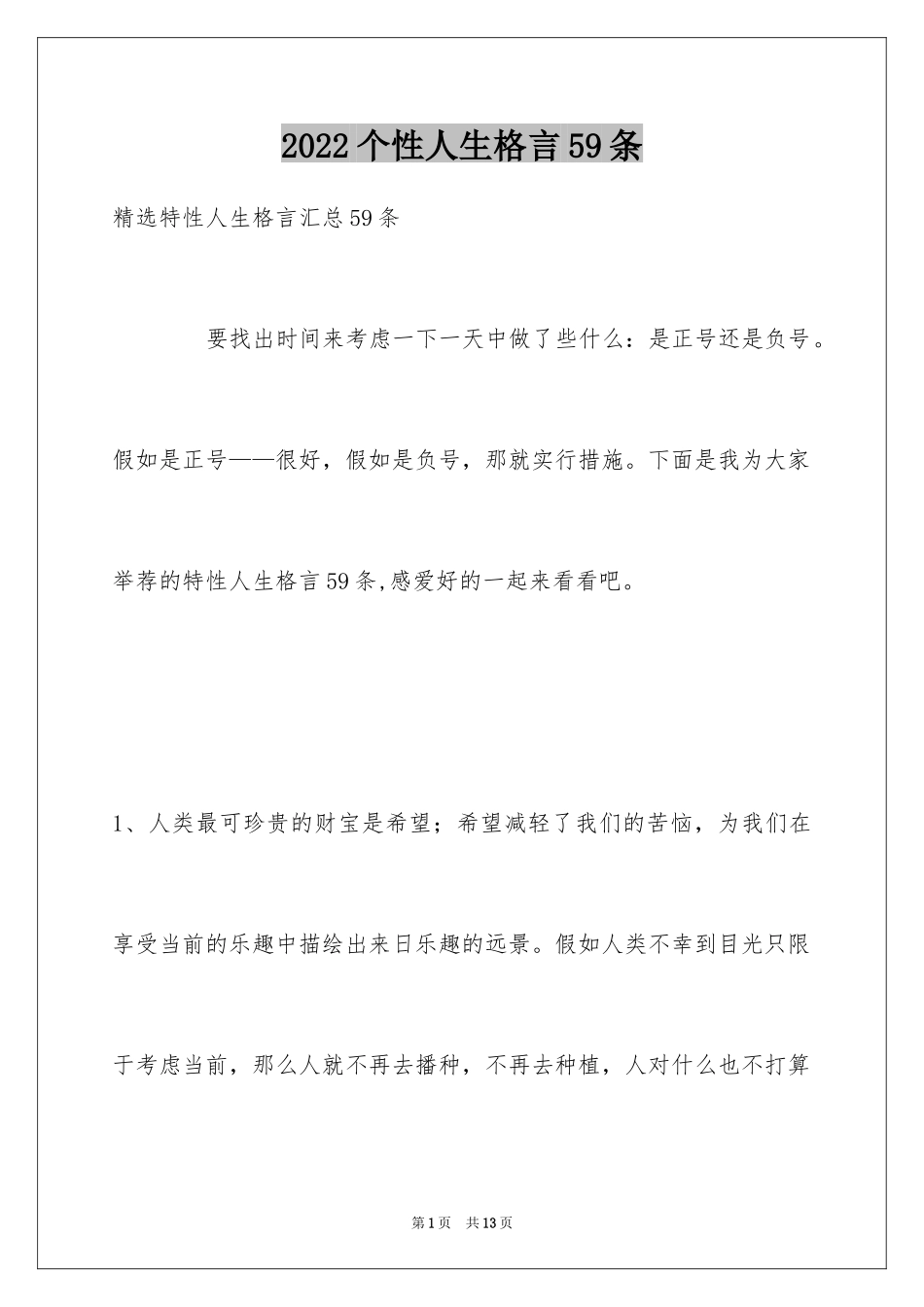 2024个性人生格言59条_第1页