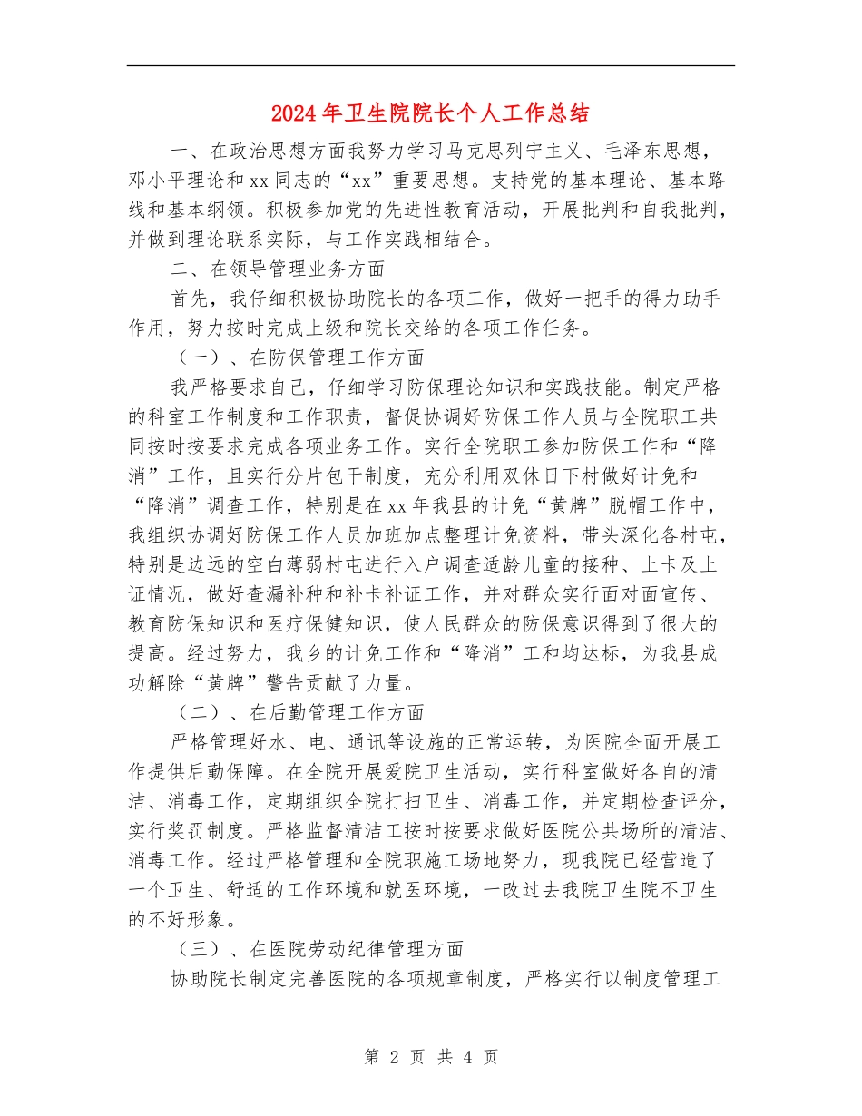 2024年卫生院院长个人工作总结_第2页