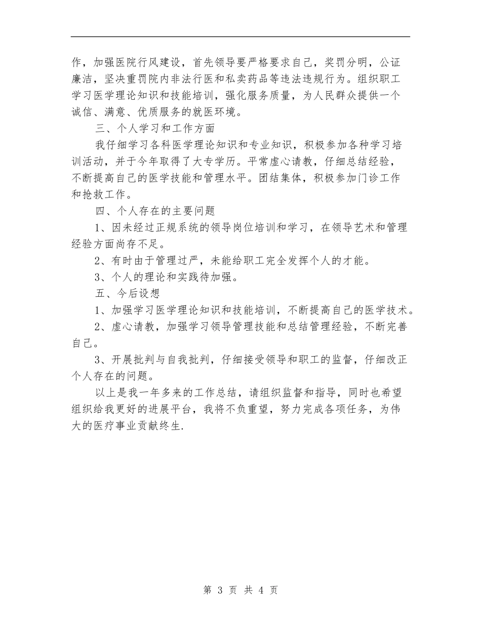 2024年卫生院院长个人工作总结_第3页