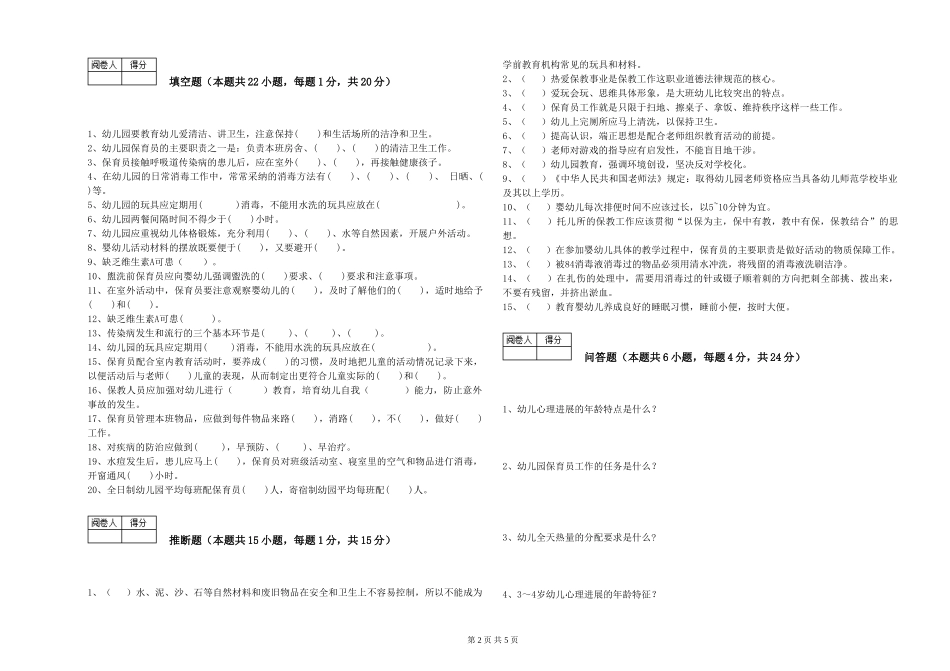 2024年二级保育员模拟考试试题A卷-含答案_第2页