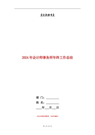 2024年会计师事务所年终工作总结