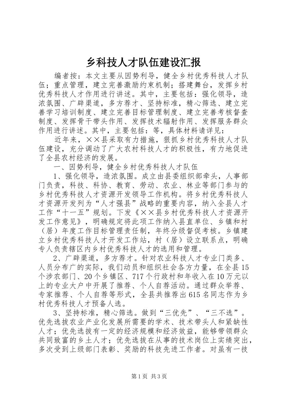 乡科技人才队伍建设汇报_第1页