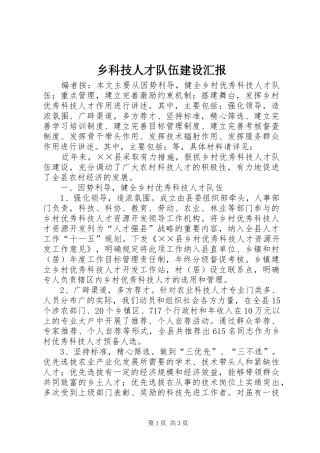 乡科技人才队伍建设汇报