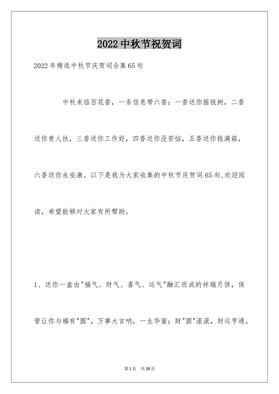 2024中秋节祝贺词_326_第1页