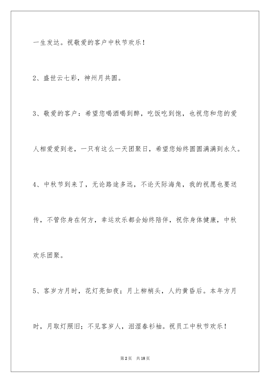 2024中秋节祝贺词_326_第2页