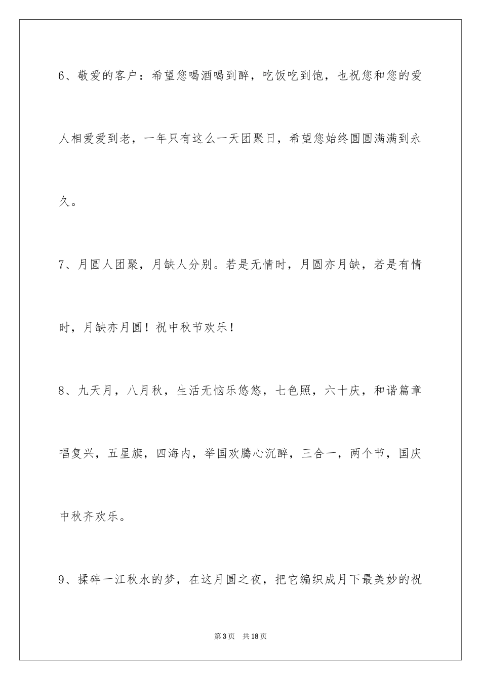 2024中秋节祝贺词_326_第3页